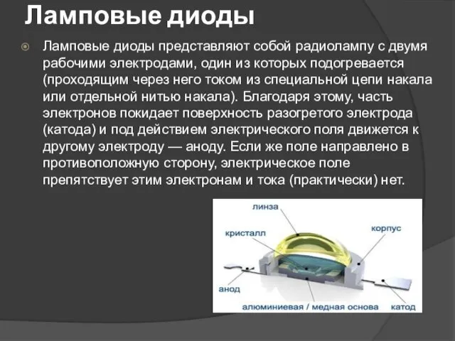 Ламповые диоды Ламповые диоды представляют собой радиолампу с двумя рабочими электродами,