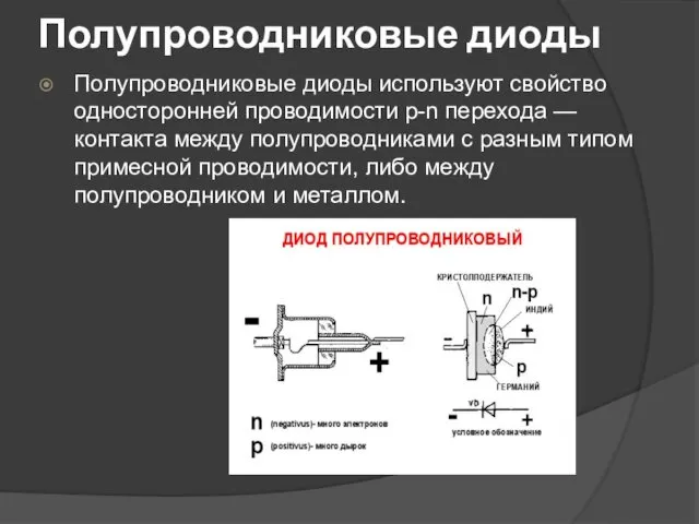 Полупроводниковые диоды Полупроводниковые диоды используют свойство односторонней проводимости p-n перехода —