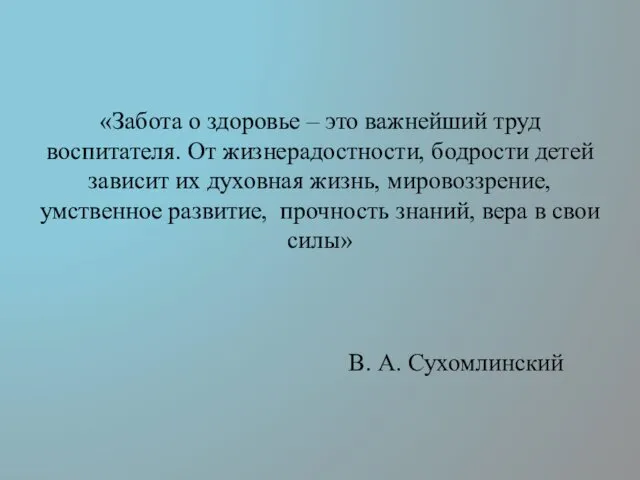 «Забота о здоровье – это важнейший труд воспитателя. От жизнерадостности, бодрости