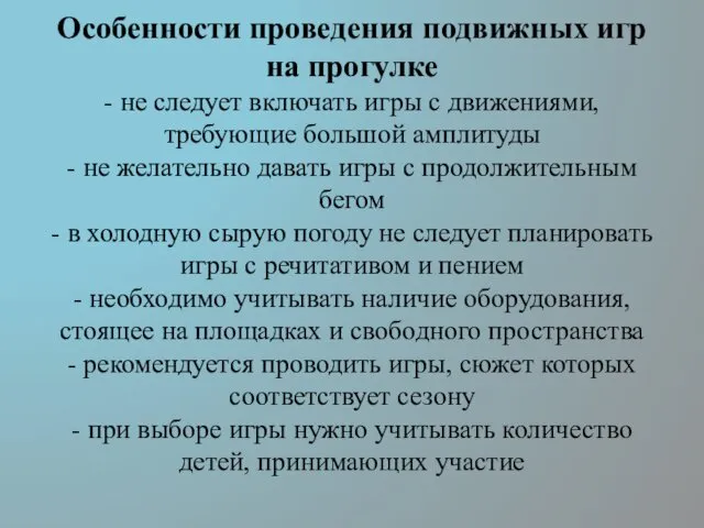 Особенности проведения подвижных игр на прогулке - не следует включать игры