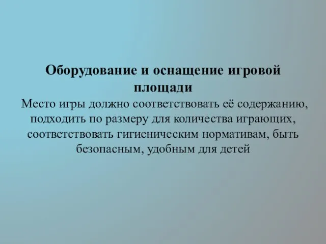 Оборудование и оснащение игровой площади Место игры должно соответствовать её содержанию,