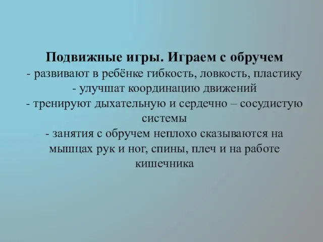 Подвижные игры. Играем с обручем - развивают в ребёнке гибкость, ловкость,