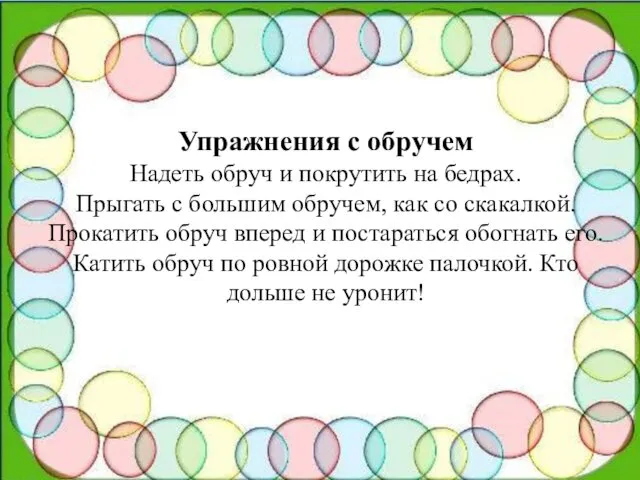 Упражнения с обручем Надеть обруч и покрутить на бедрах. Прыгать с