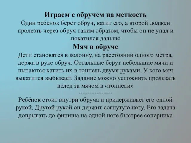 Играем с обручем на меткость Один ребёнок берёт обруч, катит его,