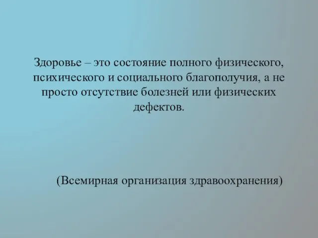 Здоровье – это состояние полного физического, психического и социального благополучия, а