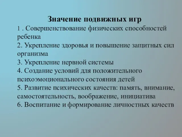 Значение подвижных игр 1 . Совершенствование физических способностей ребенка 2. Укрепление