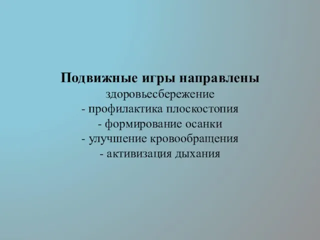 Подвижные игры направлены здоровьесбережение - профилактика плоскостопия - формирование осанки - улучшение кровообращения - активизация дыхания