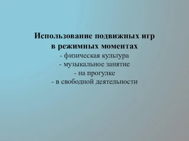 Использование подвижных игр в режимных моментах - физическая культура - музыкальное