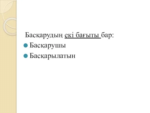 Басқарудың екі бағыты бар: Басқарушы Басқарылатын