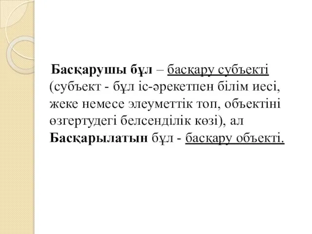 Басқарушы бұл – басқару субъекті (субъект - бұл іс-әрекетпен білім иесі,