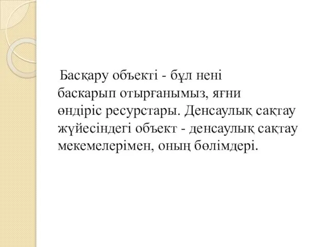 Басқару объекті - бұл нені баскарып отырғанымыз, яғни өндіріс ресурстары. Денсаулық