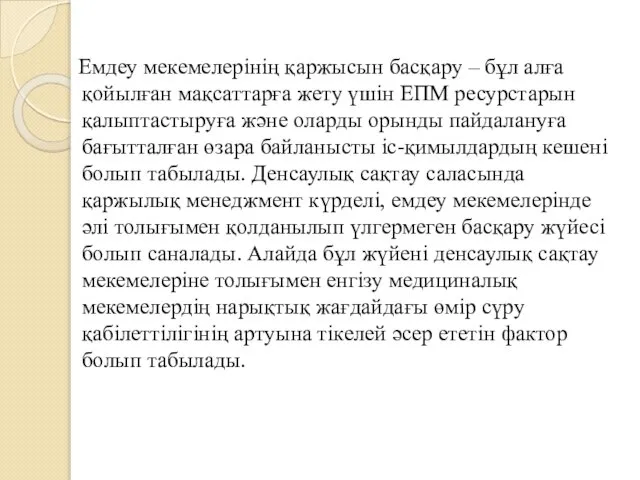 Емдеу мекемелерінің қаржысын басқару – бұл алға қойылған мақсаттарға жету үшін