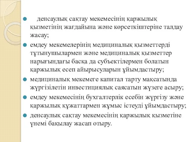 денсаулық сақтау мекемесінің қаржылық қызметінің жағдайына және көрсеткіштеріне талдау жасау; емдеу