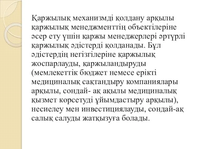 Қаржылық механизмді қолдану арқылы қаржылық менеджменттің объектілеріне әсер ету үшін қаржы