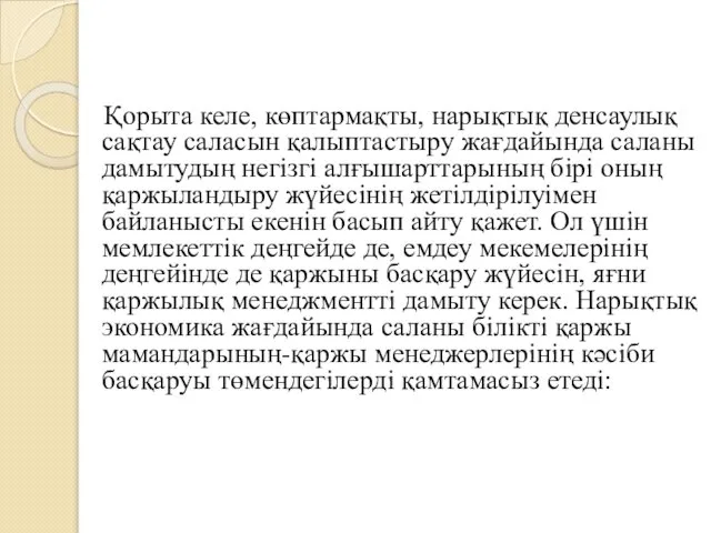 Қорыта келе, көптармақты, нарықтық денсаулық сақтау саласын қалыптастыру жағдайында саланы дамытудың