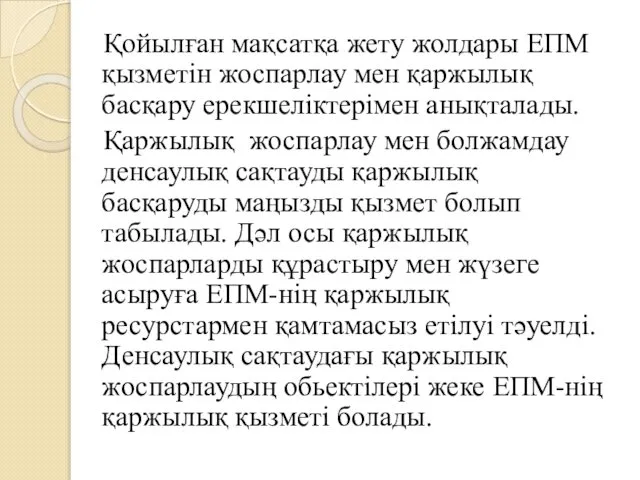 Қойылған мақсатқа жету жолдары ЕПМ қызметін жоспарлау мен қаржылық басқару ерекшеліктерімен