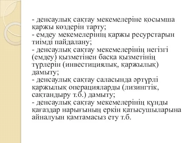 - денсаулық сақтау мекемелеріне қосымша қаржы көздерін тарту; - емдеу мекемелерінің