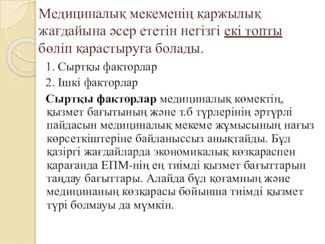 Медициналық мекеменің қаржылық жағдайына әсер ететін негізгі екі топты бөліп қарастыруға