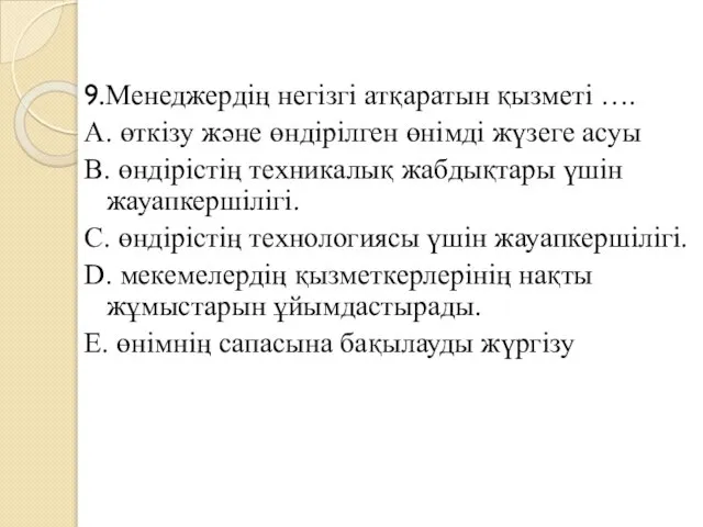 9.Менеджердің негізгі атқаратын қызметі …. A. өткізу және өндірілген өнімді жүзеге