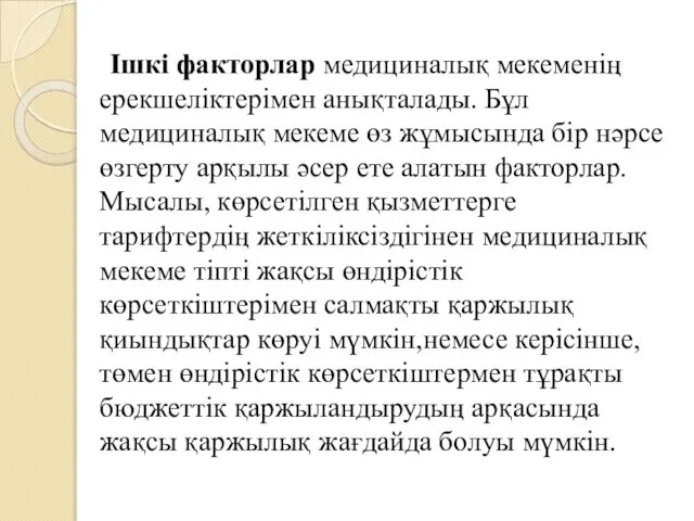 Ішкі факторлар медициналық мекеменің ерекшеліктерімен анықталады. Бұл медициналық мекеме өз жұмысында