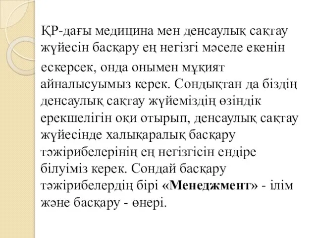 ҚР-дағы медицина мен денсаулық сақтау жүйесін басқару ең негізгі мәселе екенін