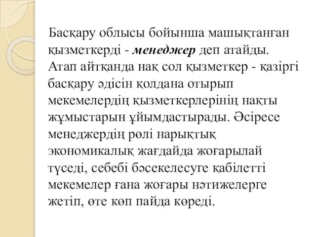 Басқару облысы бойынша машықтанған қызметкерді - менеджер деп атайды. Атап айтқанда