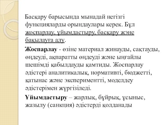 Басқару барысында мынадай негізгі функцияларды орындаулары керек. Бұл жоспарлау, ұйымдастыру, басқару