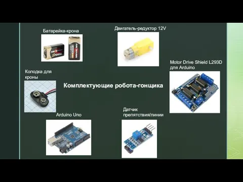 Колодка для кроны Arduino Uno Батарейка-крона Motor Drive Shield L293D для