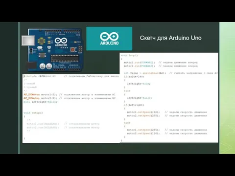 Скетч для Arduino Uno