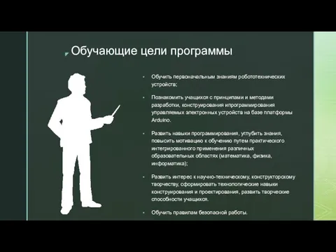 Обучающие цели программы Обучить первоначальным знаниям робототехнических устройств; Познакомить учащихся с