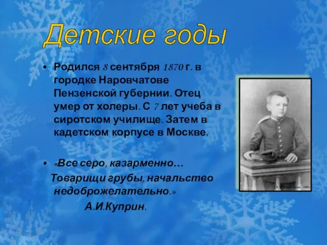 Родился 8 сентября 1870 г. в городке Наровчатове Пензенской губернии. Отец