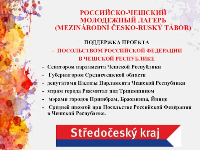 РОССИЙСКО-ЧЕШСКИЙ МОЛОДЕЖНЫЙ ЛАГЕРЬ (MEZINÁRODNÍ ČESKO-RUSKÝ TÁBOR) ПОДДЕРЖКА ПРОЕКТА ПОСОЛЬСТВОМ РОССИЙСКОЙ ФЕДЕРАЦИИ