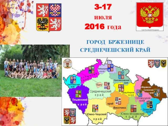 ГОРОД БРЖЕЗНИЦЕ СРЕДНЕЧЕШСКИЙ КРАЙ 3-17 июля 2016 года