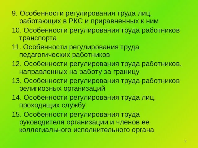 9. Особенности регулирования труда лиц, работающих в РКС и приравненных к