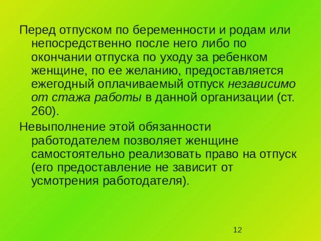 Перед отпуском по беременности и родам или непосредственно после него либо