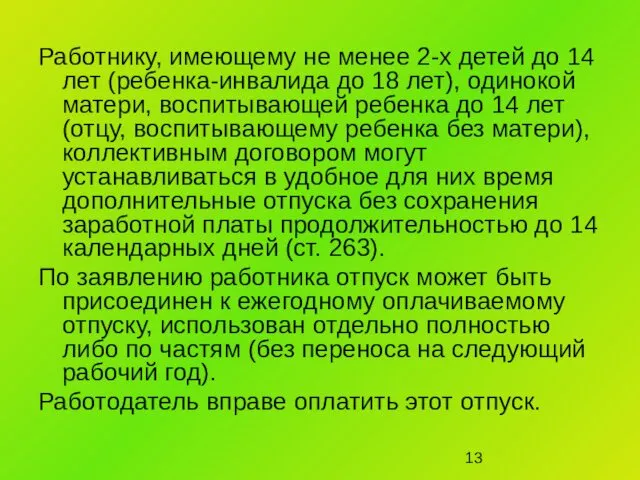 Работнику, имеющему не менее 2-х детей до 14 лет (ребенка-инвалида до