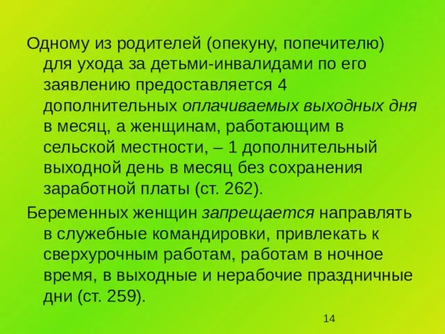 Одному из родителей (опекуну, попечителю) для ухода за детьми-инвалидами по его