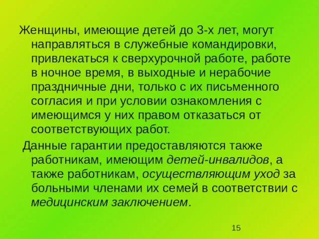 Женщины, имеющие детей до 3-х лет, могут направляться в служебные командировки,