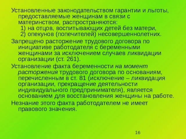 Установленные законодательством гарантии и льготы, предоставляемые женщинам в связи с материнством,