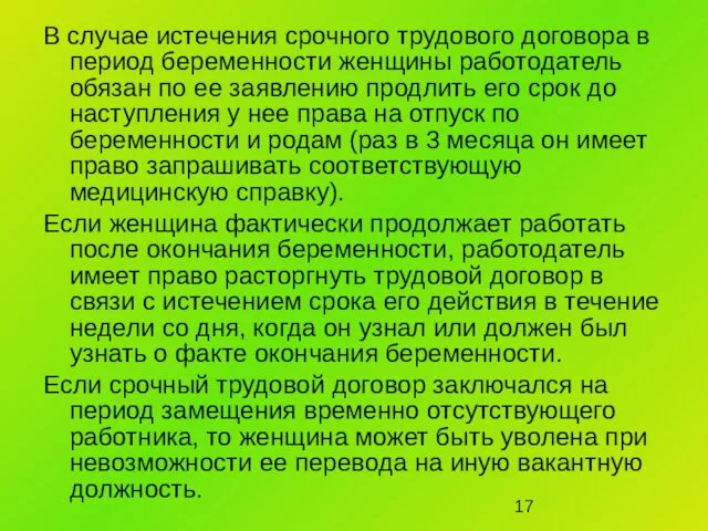 В случае истечения срочного трудового договора в период беременности женщины работодатель