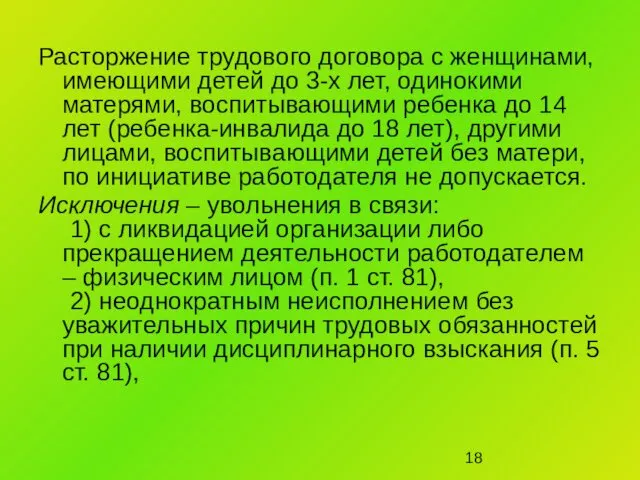 Расторжение трудового договора с женщинами, имеющими детей до 3-х лет, одинокими