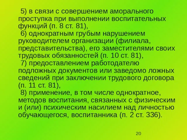 5) в связи с совершением аморального проступка при выполнении воспитательных функций