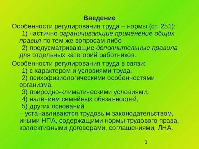 Введение Особенности регулирования труда – нормы (ст. 251): 1) частично ограничивающие