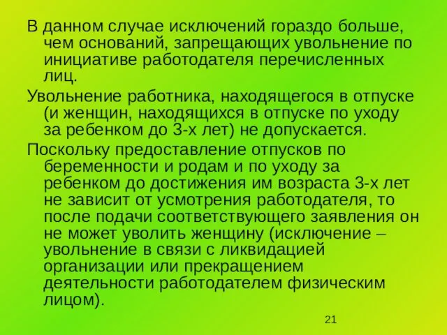 В данном случае исключений гораздо больше, чем оснований, запрещающих увольнение по