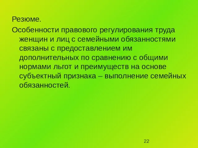 Резюме. Особенности правового регулирования труда женщин и лиц с семейными обязанностями