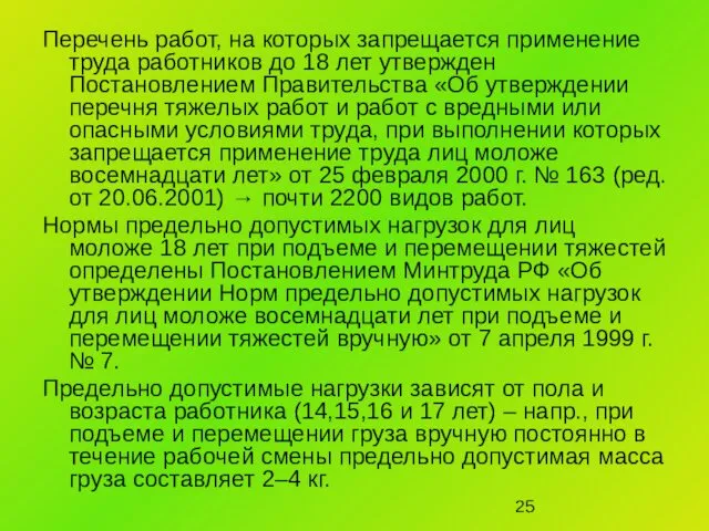 Перечень работ, на которых запрещается применение труда работников до 18 лет