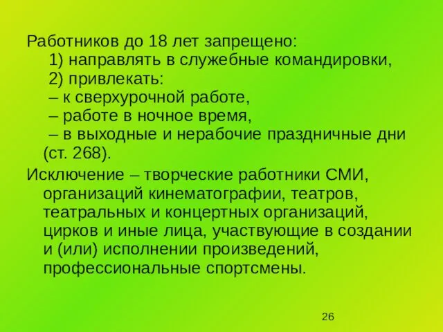 Работников до 18 лет запрещено: 1) направлять в служебные командировки, 2)