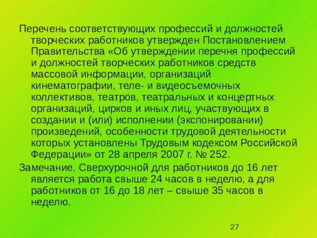 Перечень соответствующих профессий и должностей творческих работников утвержден Постановлением Правительства «Об