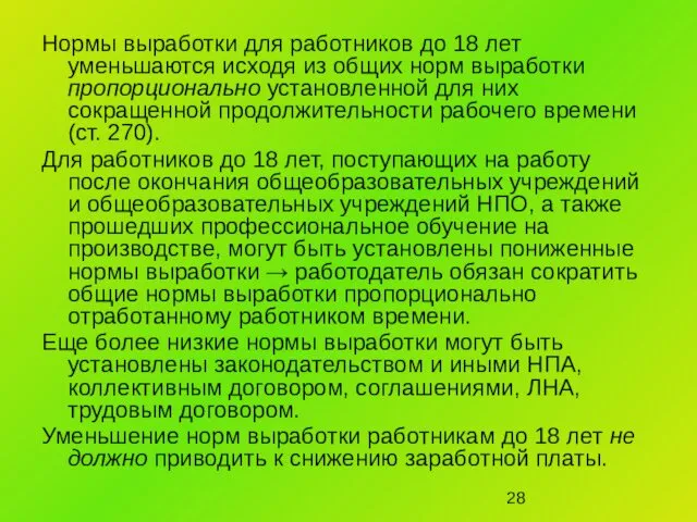 Нормы выработки для работников до 18 лет уменьшаются исходя из общих