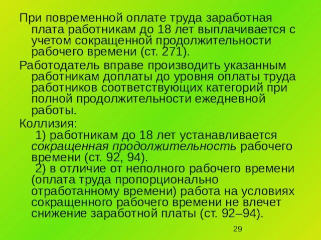 При повременной оплате труда заработная плата работникам до 18 лет выплачивается